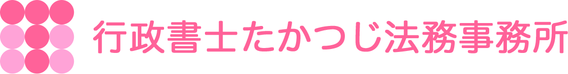 行政書士たかつじ法務事務所